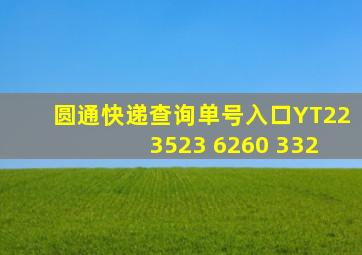 圆通快递查询单号入口YT22 3523 6260 332